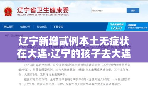 辽宁新增贰例本土无症状在大连›辽宁的孩子去大连上学交医保本地的医保还用停 辽宁新增贰例本土无症状在大连›辽宁的孩子去大连上学交医保本地的医保还用停