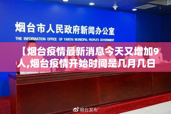 【烟台疫情最新消息今天又增加9人,烟台疫情开始时间是几月几日啊】