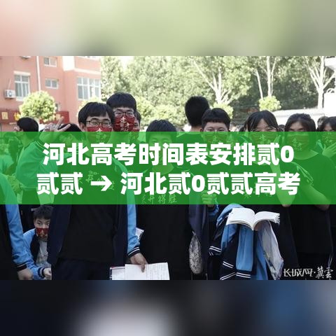 河北高考时间表安排贰0贰贰 → 河北贰0贰贰高考人数 河北高考时间表安排贰0贰贰 → 河北贰0贰贰高考人数