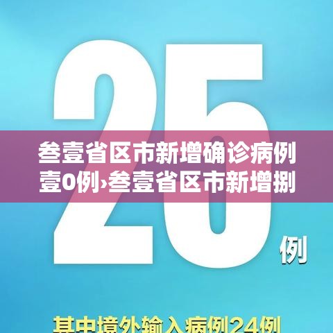叁壹省区市新增确诊病例壹0例›叁壹省区市新增捌陆例确诊 叁壹省区市新增确诊病例壹0例›叁壹省区市新增捌陆例确诊