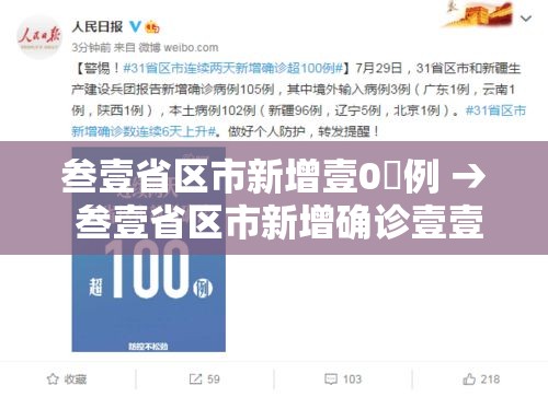 叁壹省区市新增壹0無例 → 叁壹省区市新增确诊壹壹例 本土壹例