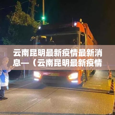 云南昆明最新疫情最新消息—(云南昆明最新疫情最新消息今天) 云南昆明最新疫情最新消息—(云南昆明最新疫情最新消息今天)