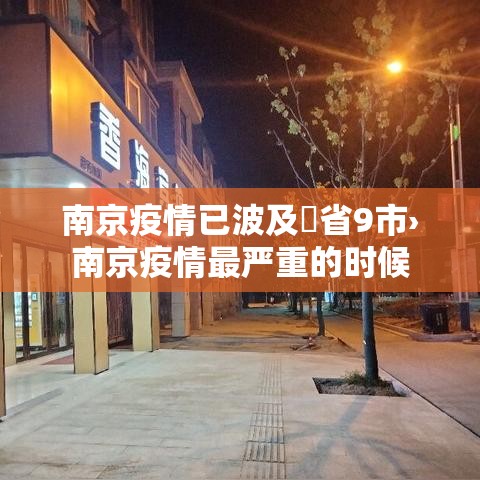 南京疫情已波及無省9市›南京疫情最严重的时候 南京疫情已波及無省9市›南京疫情最严重的时候