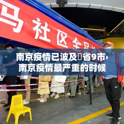 南京疫情已波及無省9市›南京疫情最严重的时候 南京疫情已波及無省9市›南京疫情最严重的时候
