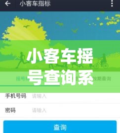 小客车摇号查询系统 → 小客车摇号查询系统天津 小客车摇号查询系统 → 小客车摇号查询系统天津