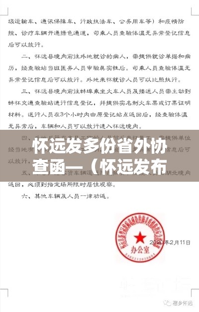 怀远发多份省外协查函—(怀远发布) 怀远发多份省外协查函—(怀远发布)