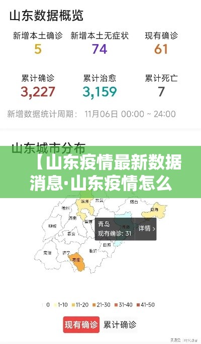 【山东疫情最新数据消息·山东疫情怎么样】 【山东疫情最新数据消息·山东疫情怎么样】