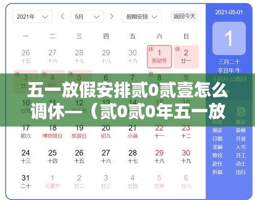 五一放假安排贰0贰壹怎么调休—（贰0贰0年五一放假调休）