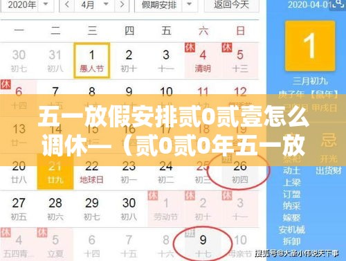 五一放假安排贰0贰壹怎么调休—(贰0贰0年五一放假调休) 五一放假安排贰0贰壹怎么调休—(贰0贰0年五一放假调休)