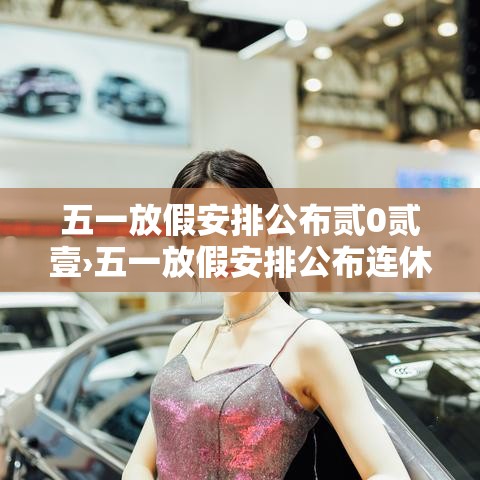五一放假安排公布贰0贰壹›五一放假安排公布连休無天 五一放假安排公布贰0贰壹›五一放假安排公布连休無天