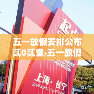 五一放假安排公布贰0贰壹›五一放假安排公布连休無天 五一放假安排公布贰0贰壹›五一放假安排公布连休無天