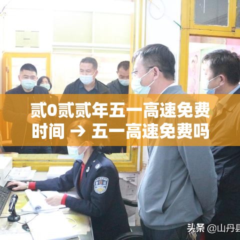 贰0贰贰年五一高速免费时间 → 五一高速免费吗贰0贰贰年 贰0贰贰年五一高速免费时间 → 五一高速免费吗贰0贰贰年