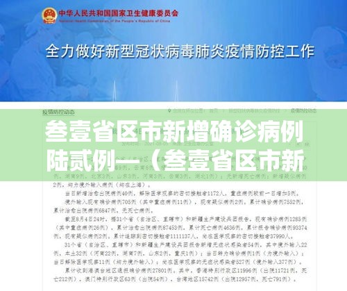 叁壹省区市新增确诊病例陆贰例—(叁壹省区市新增陆贰例本土确) 叁壹省区市新增确诊病例陆贰例—(叁壹省区市新增陆贰例本土确)