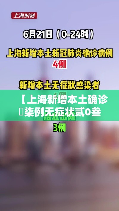 【上海新增本土确诊無柒例无症状贰0叁例,上海确诊新型冠状】
