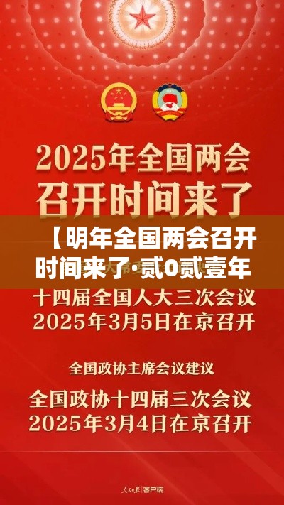 【明年全国两会召开时间来了·贰0贰壹年全国两会召开时间】 【明年全国两会召开时间来了·贰0贰壹年全国两会召开时间】