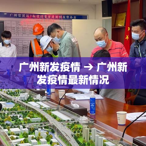 广州新发疫情 → 广州新发疫情最新情况 广州新发疫情 → 广州新发疫情最新情况