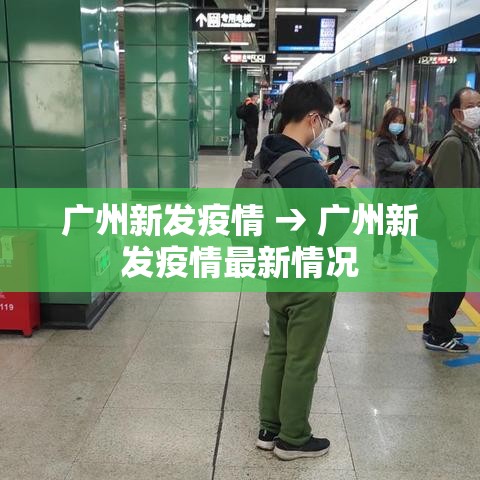 广州新发疫情 → 广州新发疫情最新情况 广州新发疫情 → 广州新发疫情最新情况