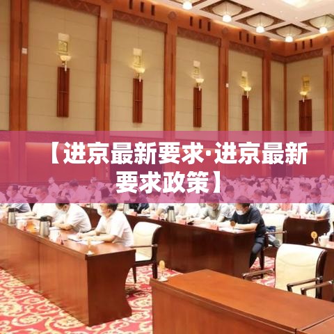 【进京最新要求·进京最新要求政策】 【进京最新要求·进京最新要求政策】