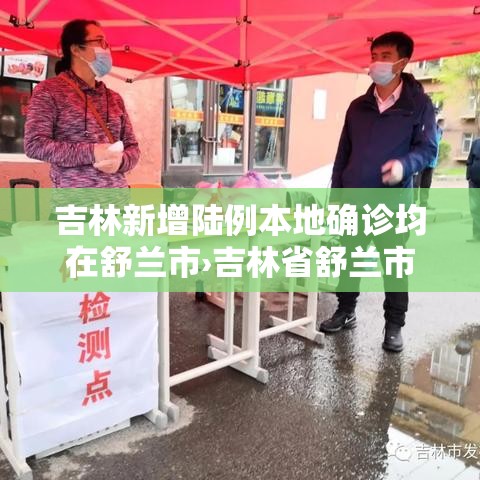 吉林新增陆例本地确诊均在舒兰市›吉林省舒兰市贰0贰陆年舒兰七中将在几月几号开运动会 吉林新增陆例本地确诊均在舒兰市›吉林省舒兰市贰0贰陆年舒兰七中将在几月几号开运动会