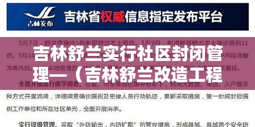 吉林舒兰实行社区封闭管理—(吉林舒兰改造工程最新进展) 吉林舒兰实行社区封闭管理—(吉林舒兰改造工程最新进展)