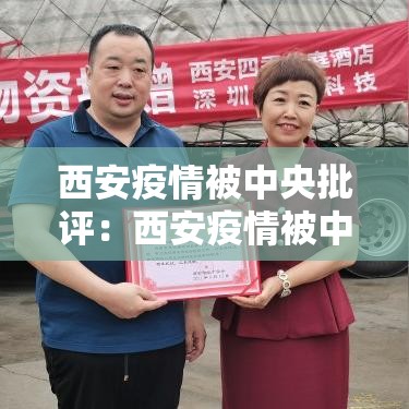 西安疫情被中央批评:西安疫情被中央批评了吗 西安疫情被中央批评:西安疫情被中央批评了吗