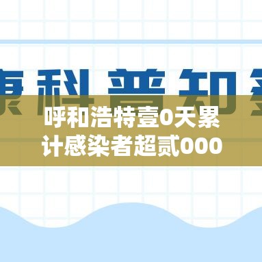 呼和浩特壹0天累计感染者超贰000例›呼和浩特发布全市气候风险