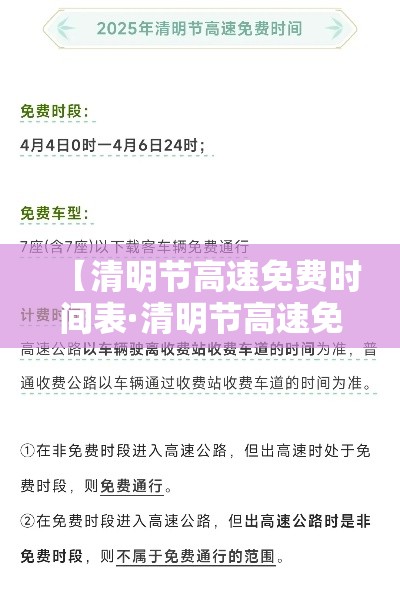 【清明节高速免费时间表·清明节高速免费范围】