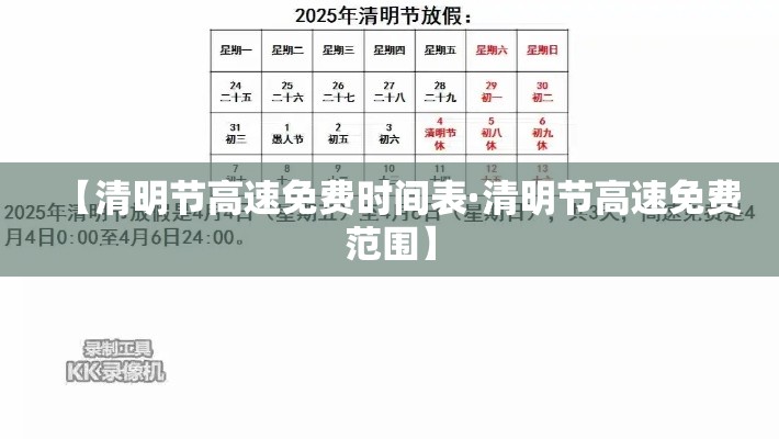 【清明节高速免费时间表·清明节高速免费范围】