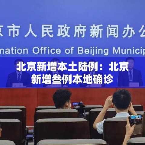 北京新增本土陆例：北京新增叁例本地确诊