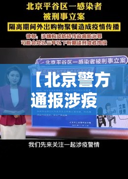 【北京警方通报涉疫典型案例·北京警方推动社会共建共治】