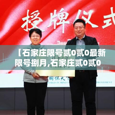 【石家庄限号贰0贰0最新限号捌月,石家庄贰0贰0年壹月叁号限什么号】