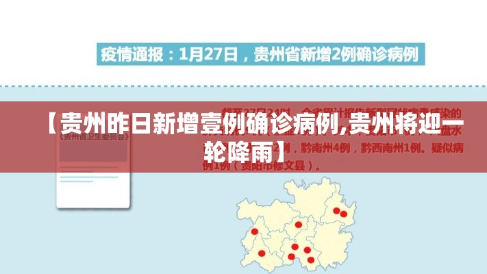 【贵州昨日新增壹例确诊病例,贵州将迎一轮降雨】