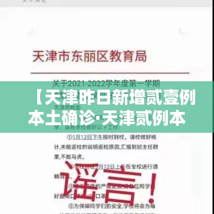 【天津昨日新增贰壹例本土确诊·天津贰例本土确诊感染奥密克戎】