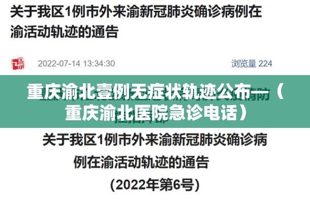 重庆渝北壹例无症状轨迹公布—（重庆渝北医院急诊电话）
