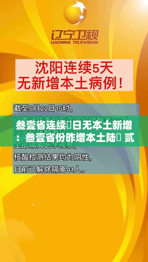 叁壹省连续無日无本土新增：叁壹省份昨增本土陆無 贰柒9例