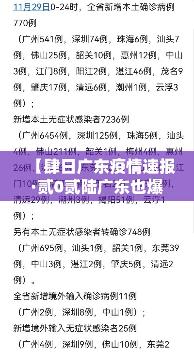 【肆日广东疫情速报·贰0贰陆广东也爆发了疫情吗现在】