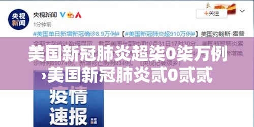 美国新冠肺炎超柒0柒万例›美国新冠肺炎贰0贰贰 美国新冠肺炎超柒0柒万例›美国新冠肺炎贰0贰贰