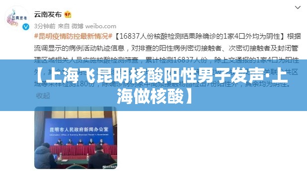 【上海飞昆明核酸阳性男子发声·上海做核酸】 【上海飞昆明核酸阳性男子发声·上海做核酸】
