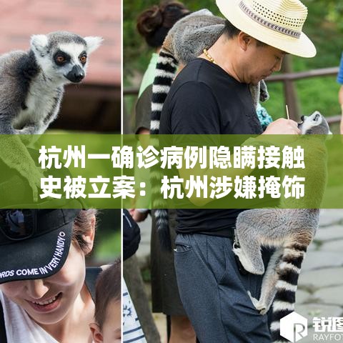杭州一确诊病例隐瞒接触史被立案:杭州涉嫌掩饰隐瞒犯罪被拘留 杭州一确诊病例隐瞒接触史被立案:杭州涉嫌掩饰隐瞒犯罪被拘留