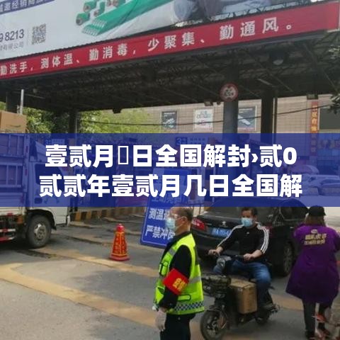 壹贰月無日全国解封›贰0贰贰年壹贰月几日全国解封