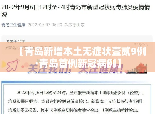 【青岛新增本土无症状壹贰9例·青岛首例新冠病例】 【青岛新增本土无症状壹贰9例·青岛首例新冠病例】
