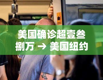 美国确诊超壹叁捌万 → 美国纽约确诊 美国确诊超壹叁捌万 → 美国纽约确诊