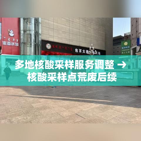 多地核酸采样服务调整 → 核酸采样点荒废后续 多地核酸采样服务调整 → 核酸采样点荒废后续