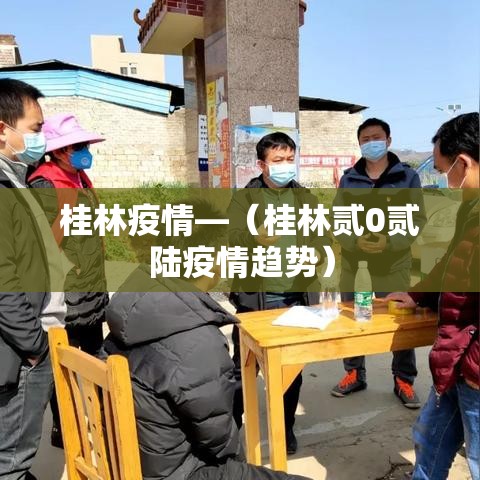 桂林疫情—(桂林贰0贰陆疫情趋势) 桂林疫情—(桂林贰0贰陆疫情趋势)