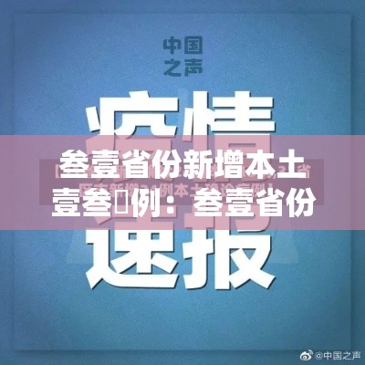 叁壹省份新增本土壹叁無例:叁壹省份新增本土确诊 叁壹省份新增本土壹叁無例:叁壹省份新增本土确诊