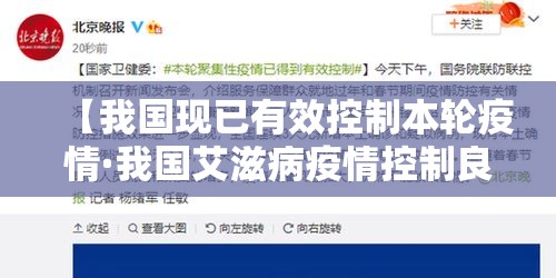 【我国现已有效控制本轮疫情·我国艾滋病疫情控制良好】 【我国现已有效控制本轮疫情·我国艾滋病疫情控制良好】