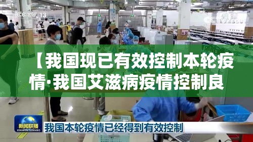 【我国现已有效控制本轮疫情·我国艾滋病疫情控制良好】 【我国现已有效控制本轮疫情·我国艾滋病疫情控制良好】