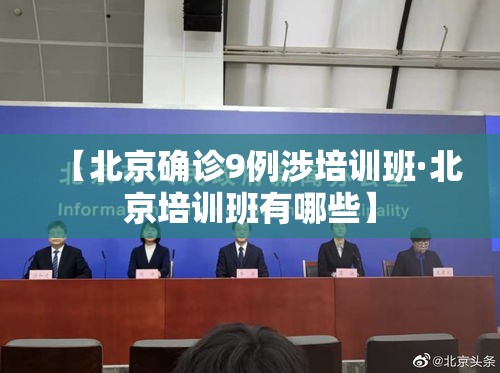【北京确诊9例涉培训班·北京培训班有哪些】 【北京确诊9例涉培训班·北京培训班有哪些】
