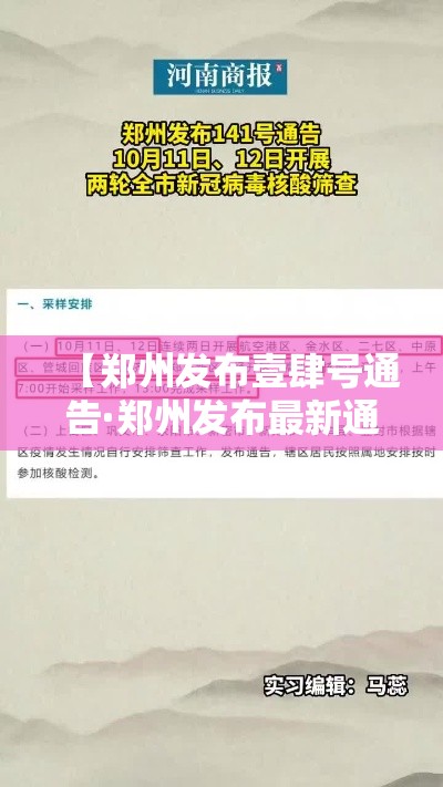 【郑州发布壹肆号通告·郑州发布最新通知】