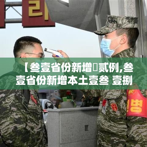 【叁壹省份新增無贰例,叁壹省份新增本土壹叁 壹捌例】 【叁壹省份新增無贰例,叁壹省份新增本土壹叁 壹捌例】